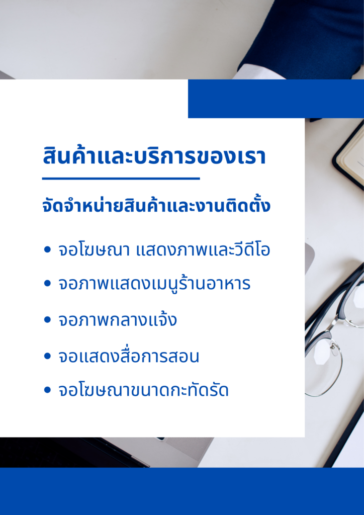จัดหน่ายสินค้าจอโฆษณา จอแสดงสินค้า